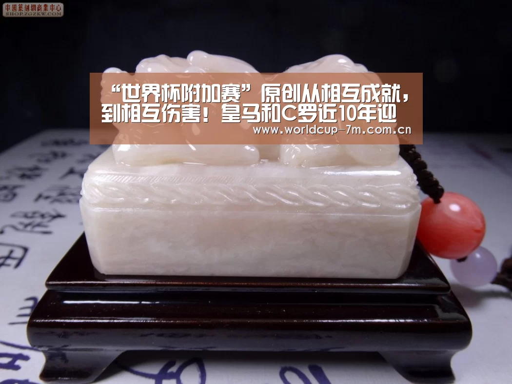 “世界杯附加赛”原创从相互成就,到相互伤害!皇马和C罗近10年迎最低年度进球数(图1) 世界杯赛组