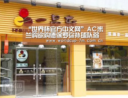 “世界杯官方中文网”AC米兰购欲购德保罗弥补球队弱点(图1) 世界杯附加赛