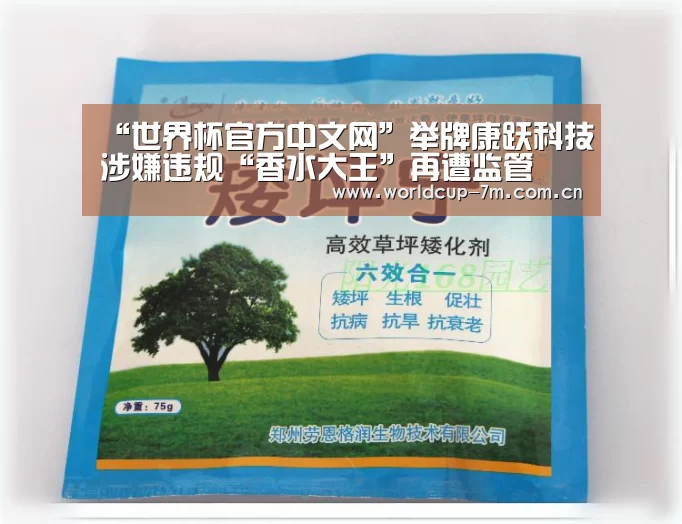 “世界杯官方中文网”举牌康跃科技涉嫌违规“香水大王”再遭监管(图1) 世界杯官方中文网