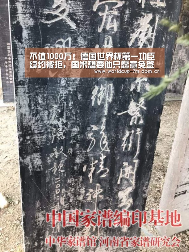 不值1000万!德国世界杯第一功臣续约被拒,国米想要他只愿意免签_世界杯官方中文网(图2) 世界杯赛组