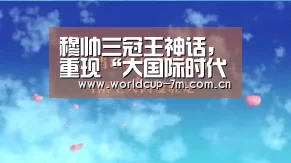 穆帅三冠王神话,重现“大国际时代”伟大奇迹!-世界杯赛组(图2) 世界杯官方中文网