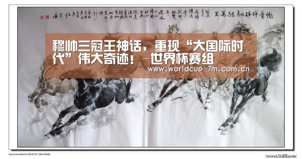 穆帅三冠王神话,重现“大国际时代”伟大奇迹!-世界杯赛组(图4) 世界杯赛组