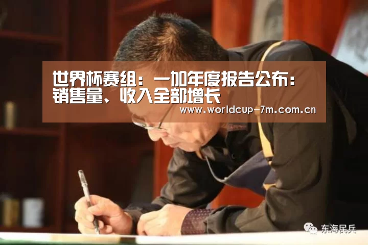 世界杯赛组:一加年度报告公布:销售量、收入全部增长(图1) 世界杯赛组