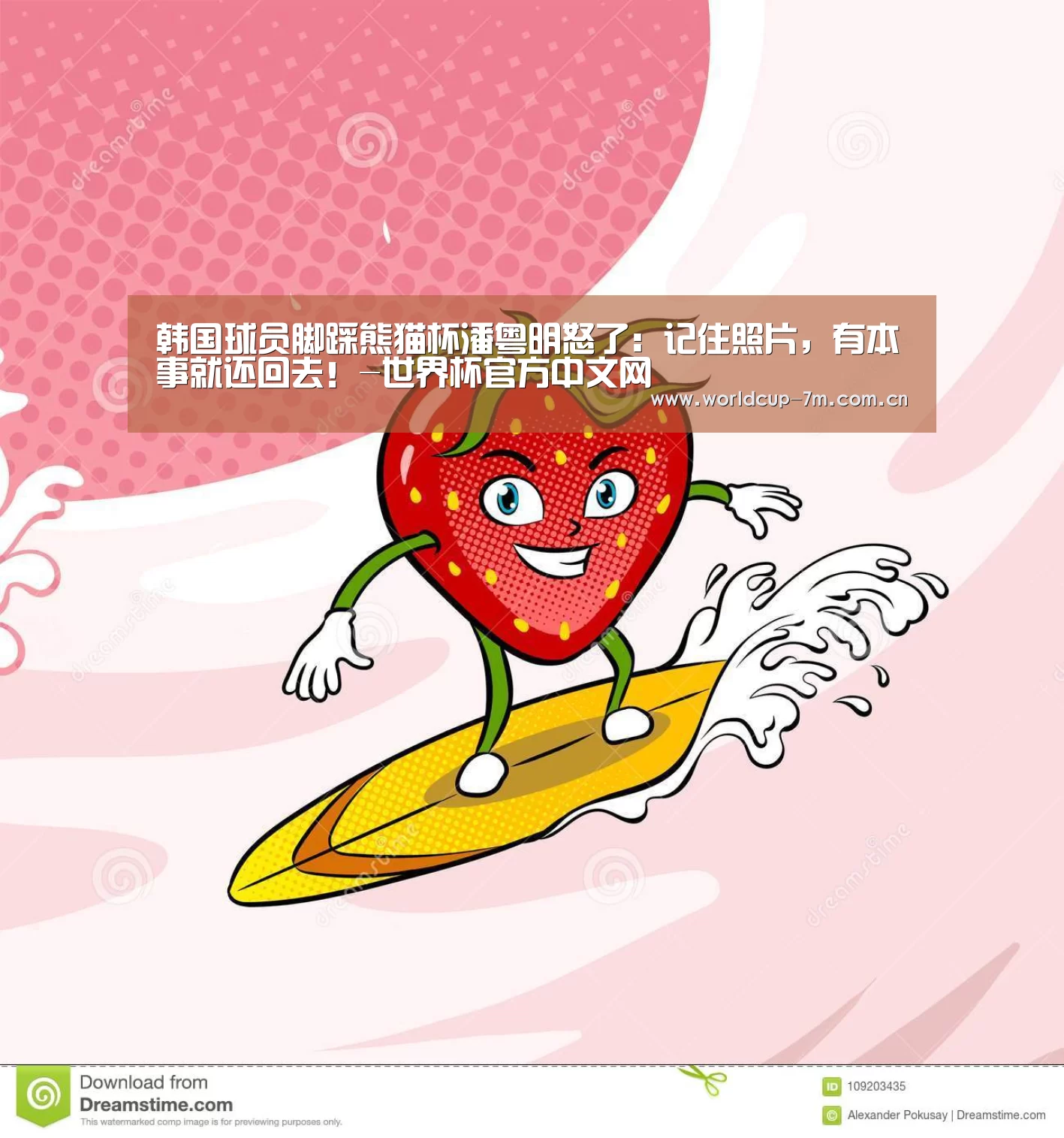 韩国球员脚踩熊猫杯潘粤明怒了:记住照片,有本事就还回去!-世界杯官方中文网(图4) 世界杯赛组