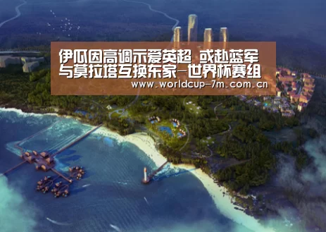 伊瓜因高调示爱英超 或赴蓝军与莫拉塔互换东家-世界杯赛组(图2) 世界杯官方中文网